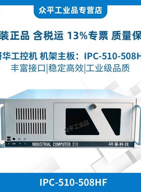 研华科技研华工控机IPC510工业电脑主机IPC-510-508HF/705VG