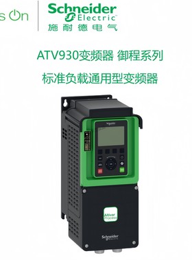 施耐德通用变频器 ATV930系列 ATV930U07N4 三相380-480VAC