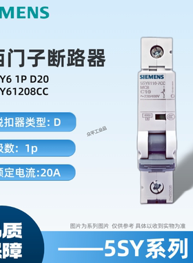西门子微型断路器5SY61208CC 空开5SY6120-8CC 5SY6 1P D20A