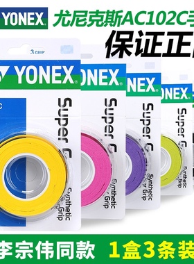 YONEX 尤尼克斯 羽毛球手胶 吸汗带  AC102C三条装