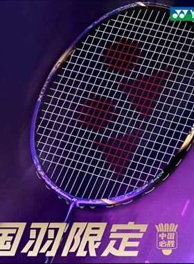 尤尼克斯正品天斧88DPRO国羽限定中国必胜紫气东来羽毛球拍