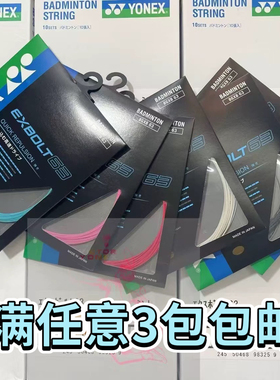 XB63紫色JP版日本原裝進口羽毛球拍線YONEX 尤尼克斯 EXBOLT63