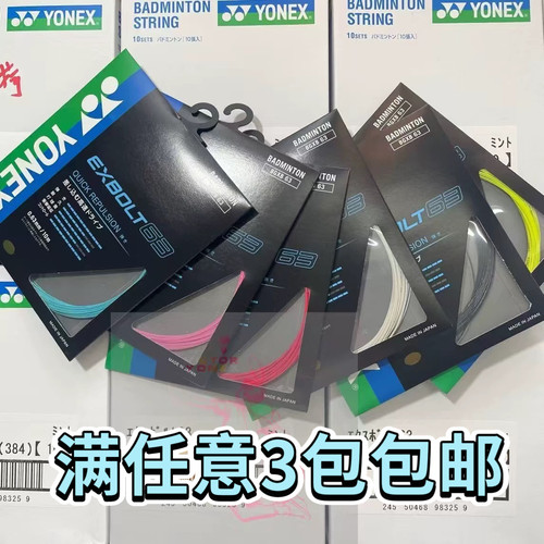 XB63紫色JP版日本原裝進口羽毛球拍線YONEX 尤尼克斯 EXBOLT63