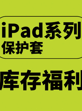 捡白菜来了 有点闲钱买个玩清仓系列ipad保护套pro2022带笔槽款