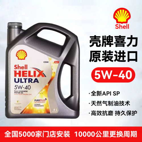 进口壳牌超凡喜力5W-40SP级机油