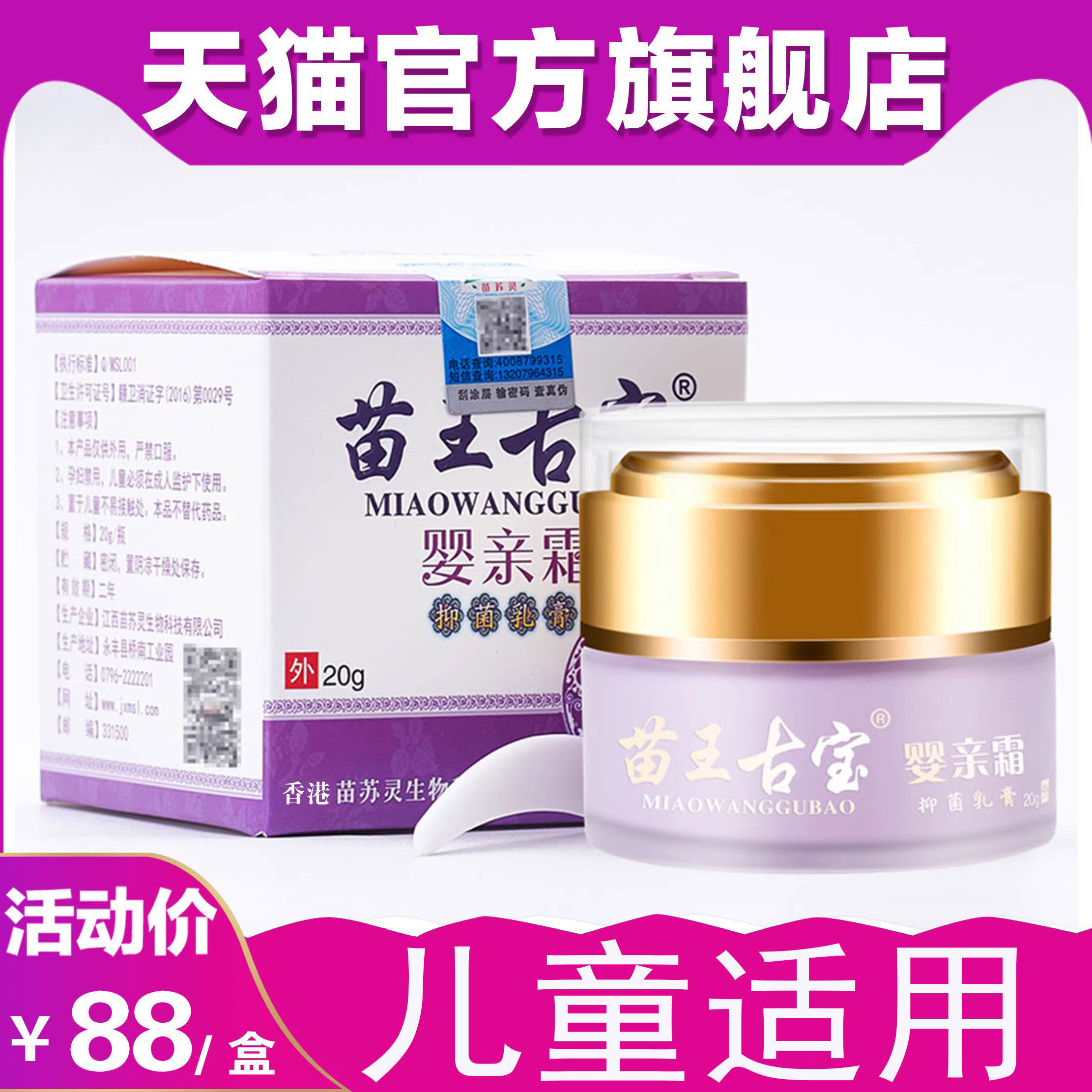 苗王古宝婴亲霜宝宝过敏止痒抑菌儿童皮肤瘙痒苗苏灵婴幼儿外用膏