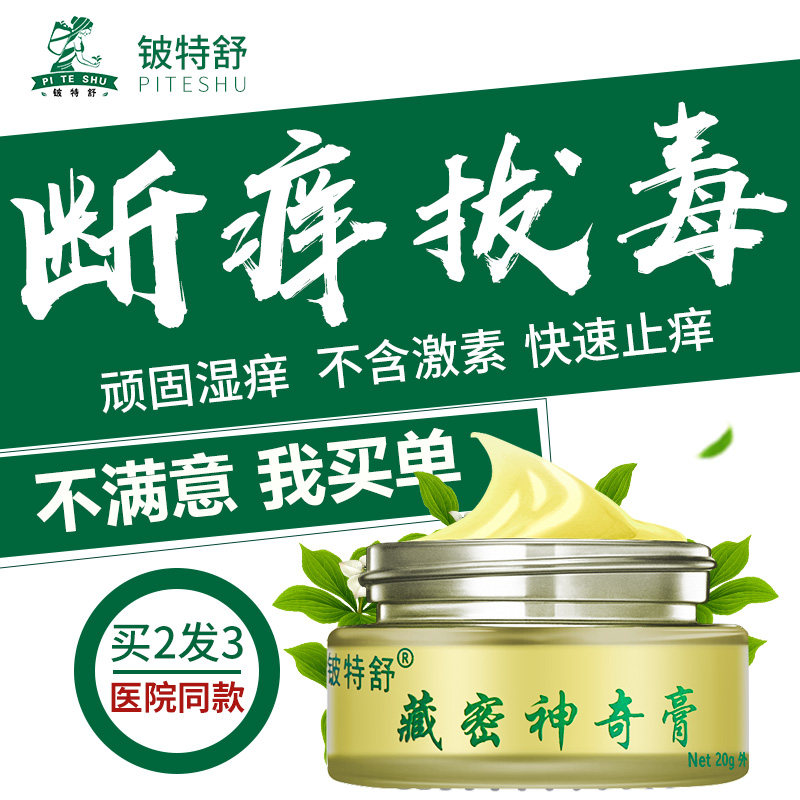 铍特舒藏密神奇膏正品成人外用外阴阴囊肛门瘙痒止痒膏外用草本膏