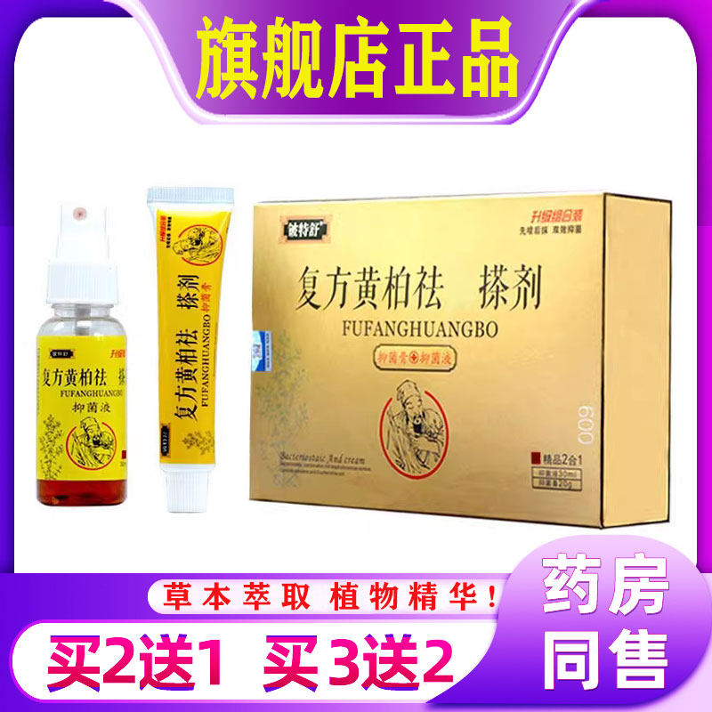 覆方黄柏祛藓擦剂旗舰店正品皮肤瘙痒外用止痒草本抑菌膏喷剂包邮