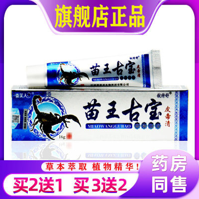 苗王古宝皮毒清乳膏【买10发17】毒藓净皮肤瘙痒外用过敏止痒软膏