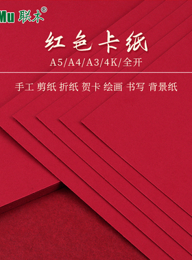 红色卡纸A5A4A34开书写字绘画大红硬卡纸加厚学生大红色旗帜制作大张背景纸幼儿园DIY剪纸双面手工贺卡请柬