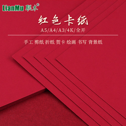 大红色硬卡纸联木多尺寸