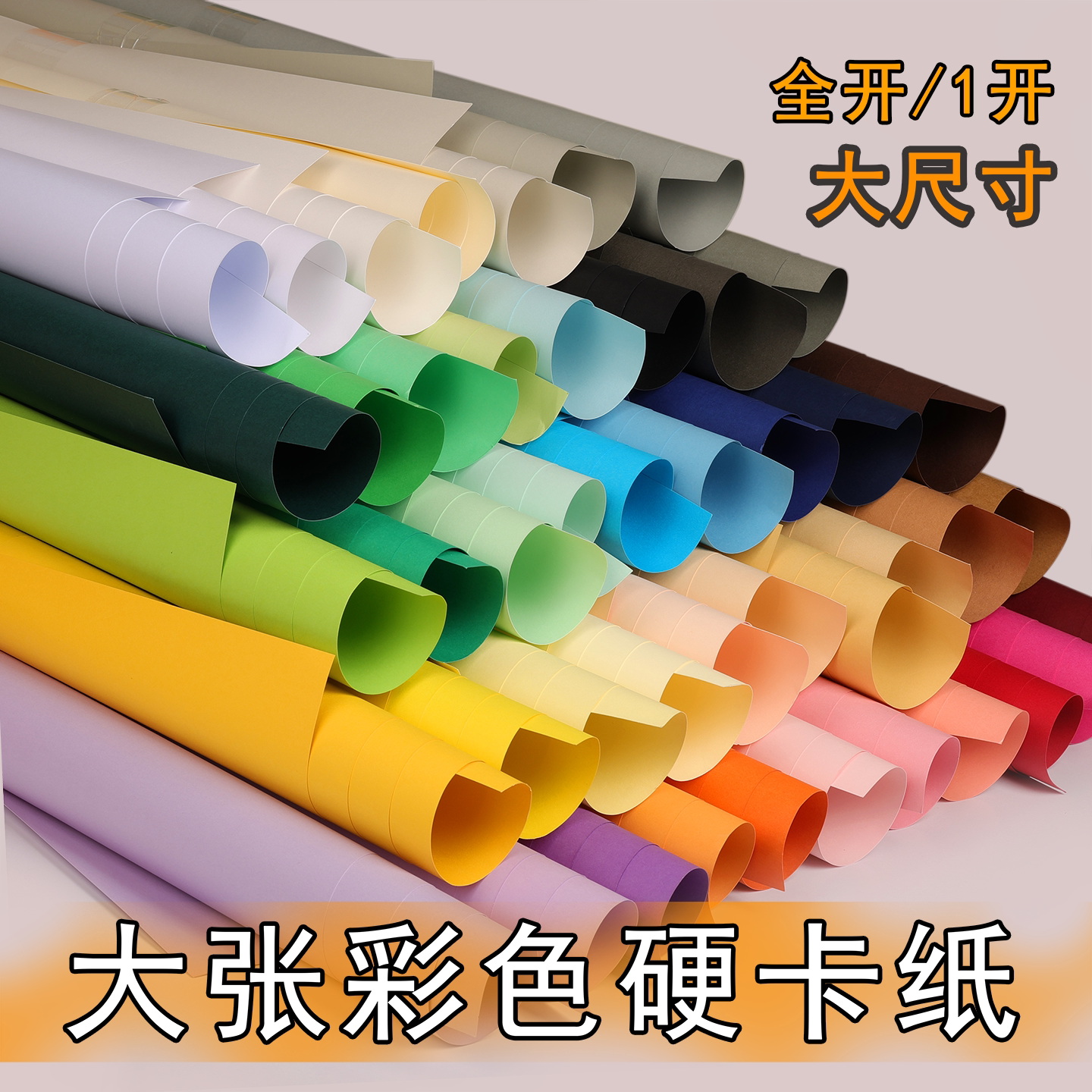 大张全开彩色卡纸厚硬手工250克g黑白色1K绘画画DIY背景幼儿园环创学生红绿蓝黄荷兰纪州莫兰迪原木色牛皮纸