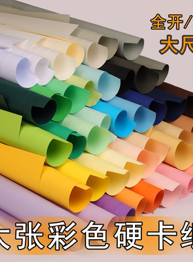 大张全开彩色卡纸厚硬手工250克g黑白色1K绘画画DIY背景幼儿园环创学生红绿蓝黄荷兰纪州莫兰迪原木色牛皮纸