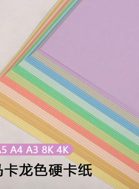 马卡龙色系A4A3彩色卡纸4开8K浅莫兰迪淡黄浅绿圆形浅蓝色厚硬糖果色幼儿园手工环创机关立体书模型背景纸