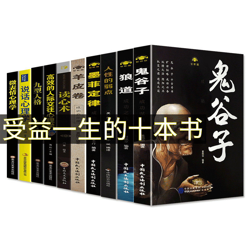 抖音同款受益一生的10本书 鬼谷子墨菲定律狼道全集人性的弱点全套羊皮卷原著正版包邮抖音推荐十本人生必读励志书籍畅销书排行zs