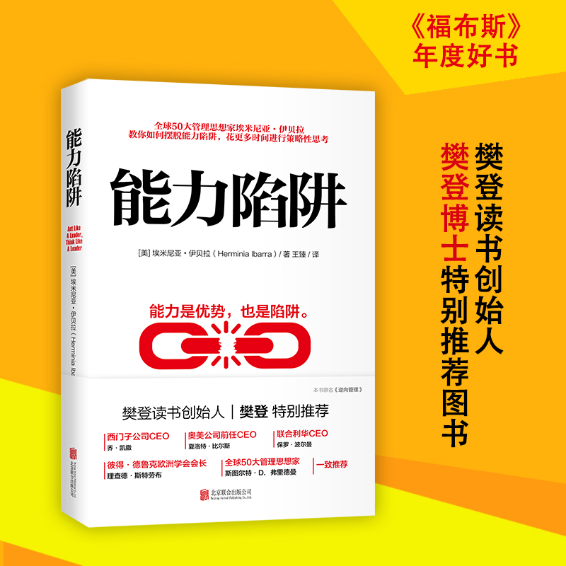 樊登推荐 能力陷阱埃米尼亚伊贝拉著 能力是优势也是陷阱 世界企业管理畅销商务人士设计 逻辑思考训练 行动后思考自我实现励志成