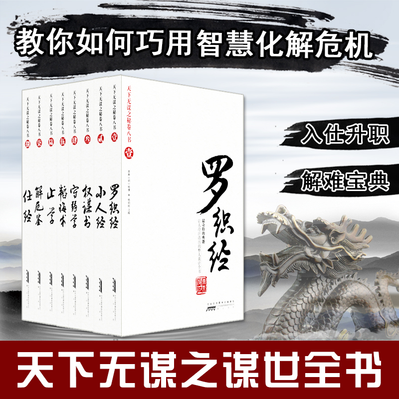 智慧熊正版现货包邮 天下无谋之秘卷八书全套全集8册 处世哲学 韬晦术 罗织经 小人经 权谋书 厚黑学 成功智慧 谋略 为官入仕