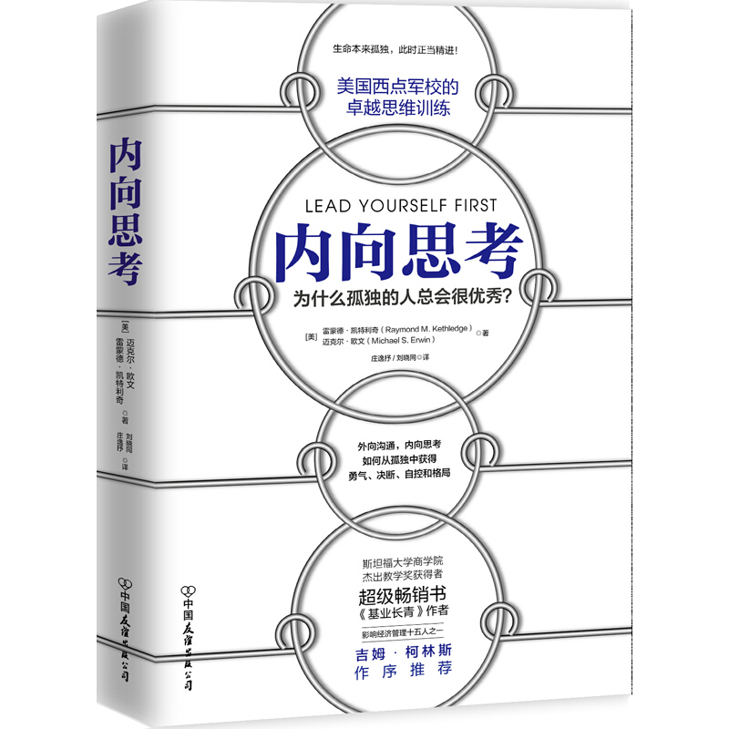 内向思考 为什么孤独的人总会很优秀 美国西点军校的卓越思维训练 逻辑思维自控力情绪管理自我励志书籍心理学畅销书
