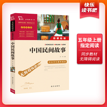 正版 书素兰 五年级上册必读 快乐读书吧 中国民间故事 新老随机 小学生课外阅读书籍必读名著 书 儿童读物小学生课外5年级上10岁