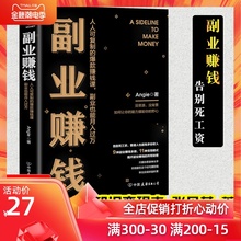 正版副业赚钱书 副业刚需 可复制的爆款赚钱课副业也能月入过万本书教你9种副业赚钱本领11种变现模式揭开副业赚钱的所有秘密 时代