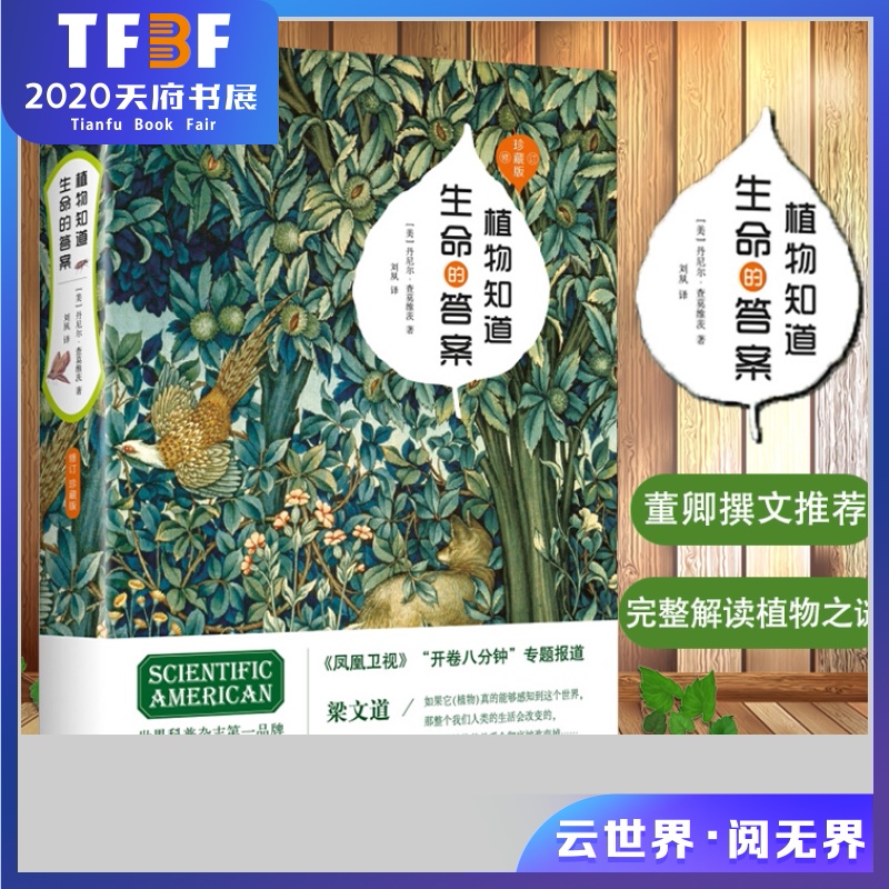 正版现货精装 植物知道生命的答案 世界科普杂志科学美国人出品,凤凰卫视开卷八分钟梁文道专题推荐 董卿长文推荐自然科学植物时代|msdalam kategori buku/Magazine/akhbar, sains semula jadi, buku-buku sains, Plant - dari Buy2taobao.com untuk memberikan perkhidmatan ejen Taobao profesional membeli