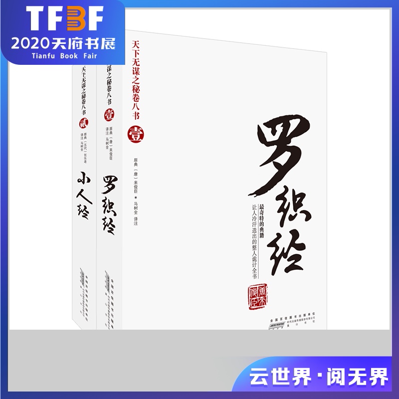 智慧熊正版罗织经小人经抖音同款天下无谋系列原文译文注释处世哲学历史人物讲解历史故事职场官场智慧谋略2本套