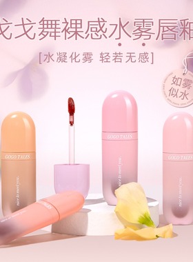 gogotales戈戈舞水雾唇釉丝绒柔雾面哑光口红唇彩平价学生显白女
