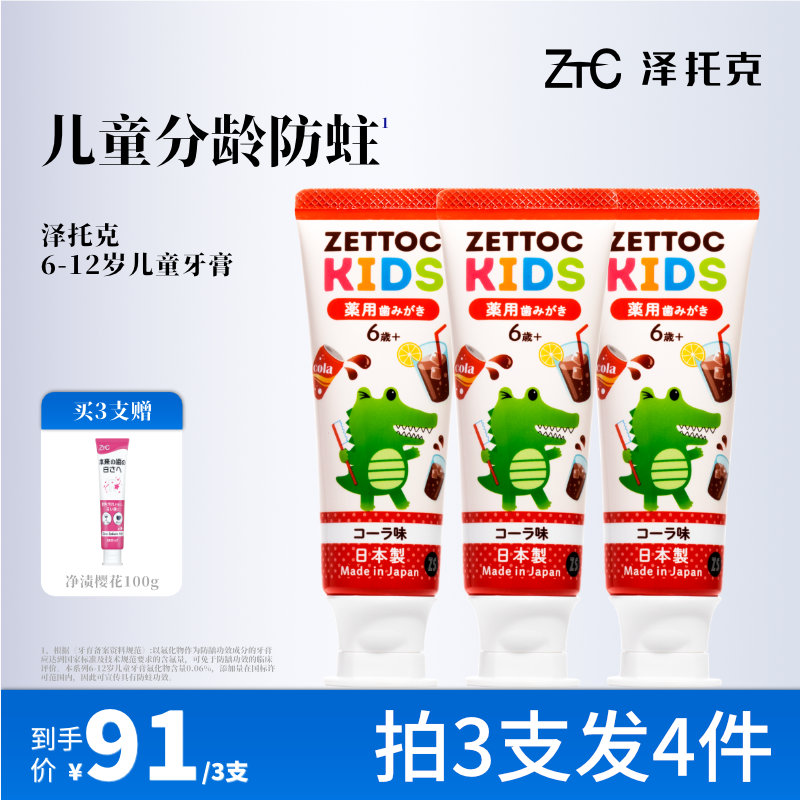 泽托克0添加儿童分龄牙膏含氟