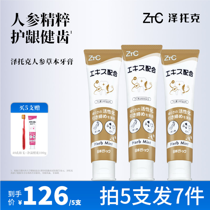 泽托克人参草本护龈滋养牙膏