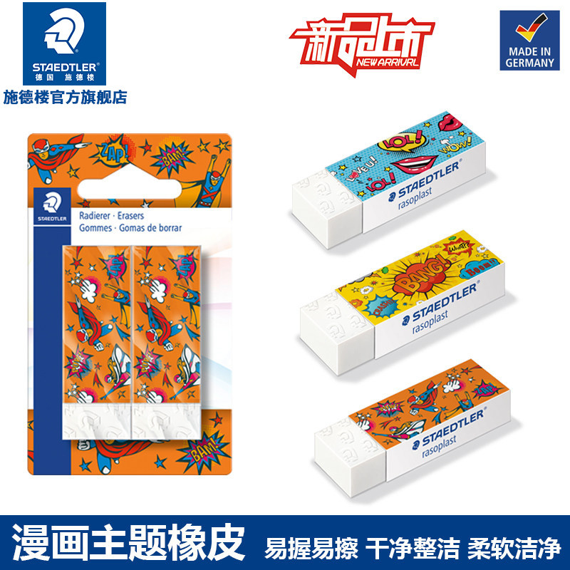 施德楼526漫画主题橡皮  绘图橡皮   写字橡皮集屑力
