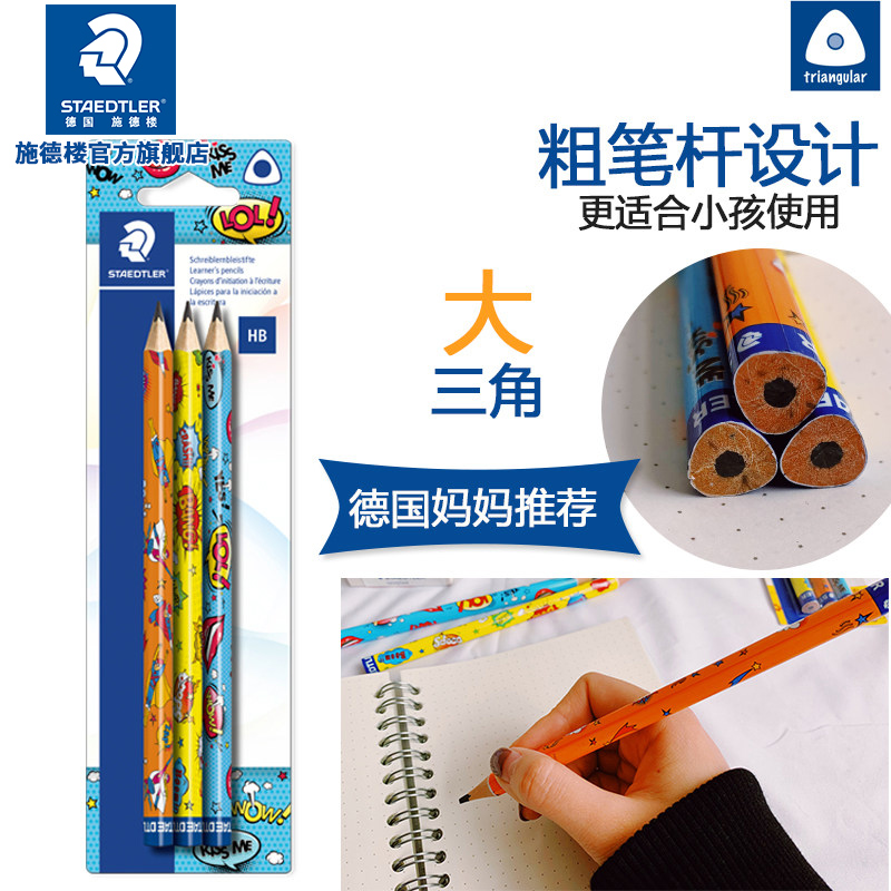 施德楼初学者粗杆漫画三角铅笔