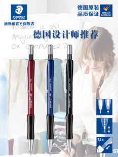 779 德国STAEDTLER施德楼 0.50.7办公学生自动铅笔设计自动铅笔书写小学生自动铅笔练字自动笔自动铅 清仓