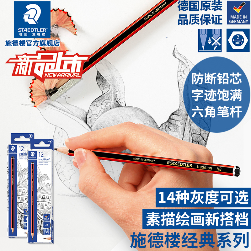 施德楼入门专业美术素描铅笔