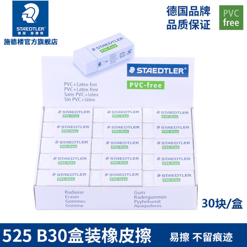 德国施德楼绘图橡皮525b30盒装