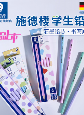 【新】 德国施德楼马卡龙色六角形HB铅笔考试小学生2H顺滑铅笔六角形133 黄杆初学幼儿园练字一年级书写练字