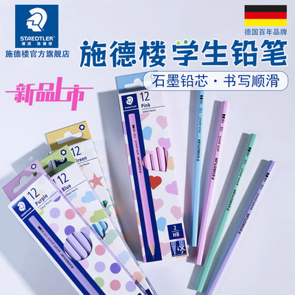 【新】 德国施德楼马卡龙色六角形HB铅笔考试小学生2H顺滑铅笔六角形133 黄杆初学幼儿园练字一年级书写练字