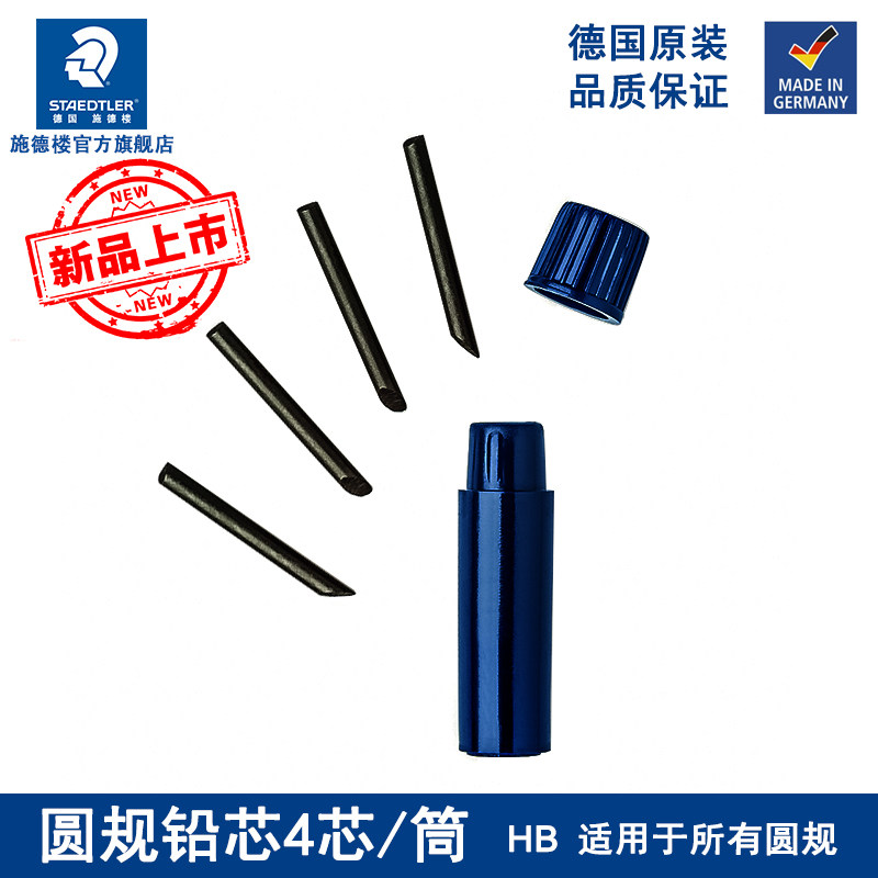 【官方正品】staedtler德国施德楼 圆规铅芯HB铅芯556E4-HB  圆规铅芯4芯/筒