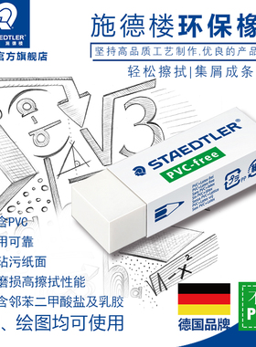 施德楼绘图橡皮525 B20 B30橡皮擦绘图铅笔擦小学生橡皮干净不留痕一年级橡皮绘画设计办公擦无碎屑美术橡皮