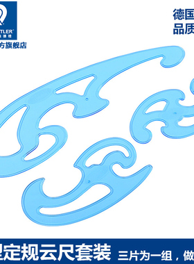 施德楼571 40 WP曲线板三件套漫画云尺军绘多功能云形尺绘图三件套 云型尺 建筑服装设计工具绘图576圆模板尺