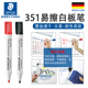德国施德楼 351黑蓝红绿办公儿童学生易擦白板笔防干彩色白板笔速干可擦儿童安全白板笔