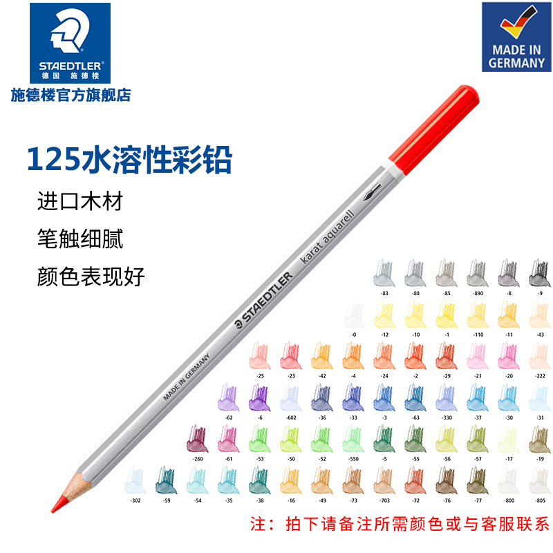 德国施德楼STAEDTLER 125水溶彩色铅笔绘画书写彩铅单支售-封面