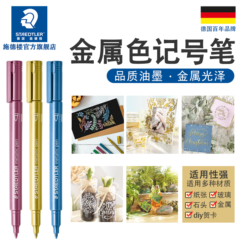 德国施德楼金属色记号笔8323手账圣诞贺卡请帖签到马克笔记号笔黑卡专用笔金色白色紫色金属色彩色黑卡记号笔
