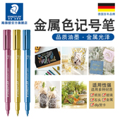 德国施德楼金属色记号笔8323手账圣诞贺卡请帖签到马克笔记号笔黑卡专用笔金色白色紫色金属色彩色黑卡记号笔