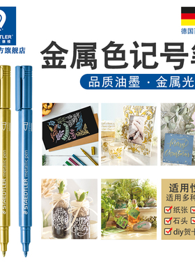 德国施德楼金属色记号笔8323手账圣诞贺卡请帖签到马克笔记号笔黑卡专用笔金色白色紫色金属色彩色黑卡记号笔