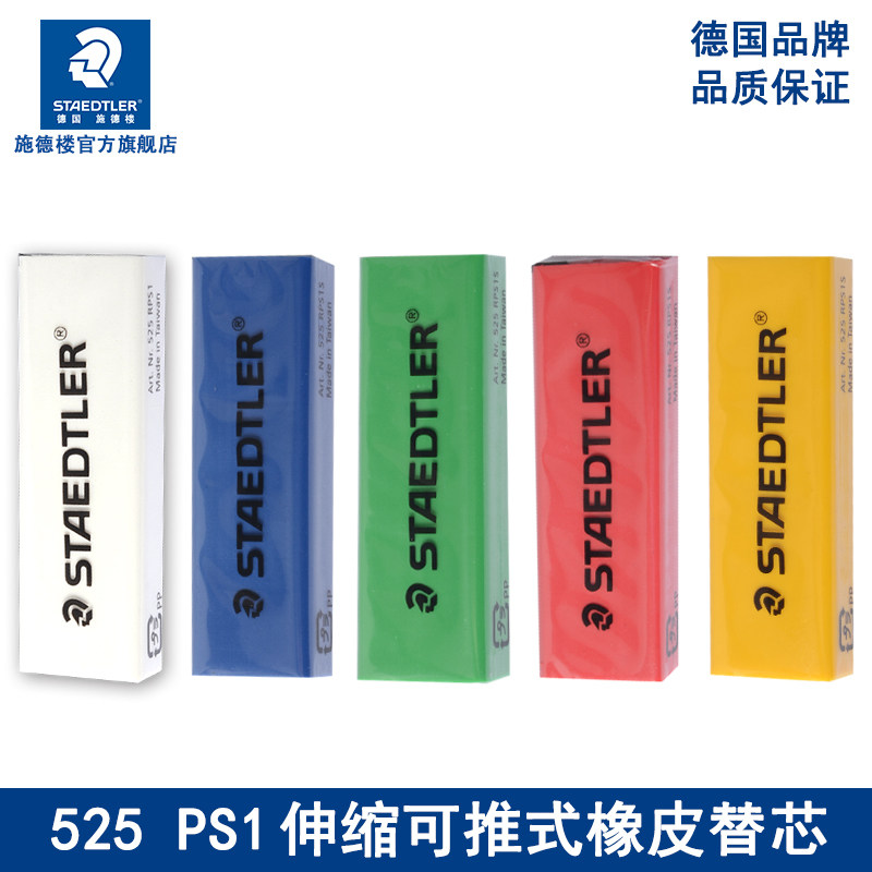 德国staedtler施德楼可推式橡皮