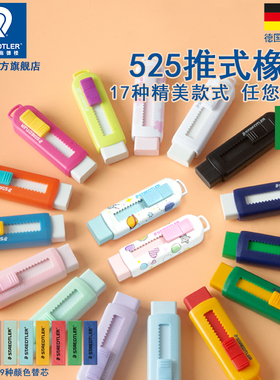 德国施德楼推拉525PS1学生绘画设计办公橡皮推拉无碎屑一年级超干净樱花可爱美术樱花橡皮儿童小学生橡皮擦