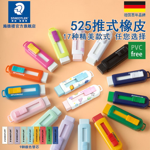 德国施德楼伸缩可推式橡皮擦525P