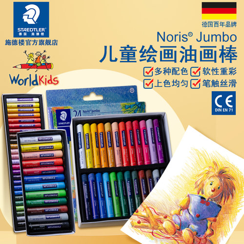施德楼241nc25宝宝幼儿油画棒