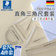 德国施德楼569学生四件套套尺内含20cm直尺 三角板 量角器套尺学生用考试学习绘画测量工具随身多功能