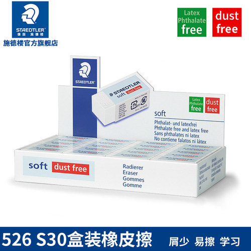 德国staedtler施德楼s20办公橡皮